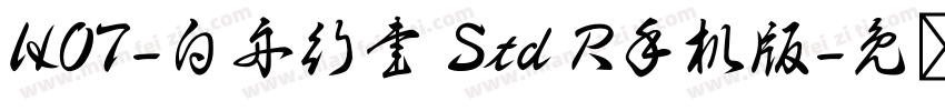 HOT-白舟行書 Std R手机版字体转换